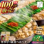 博多もつ鍋おおやま食べ比べセット各2人前