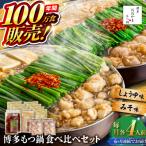 博多もつ鍋おおやま食べ比べセット各4人前