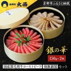 ふるさと納税 京都市 【銀閣寺大西】銀の華「国産黒毛和牛ローストビーフ」と「焼豚銀閣」の人気セット