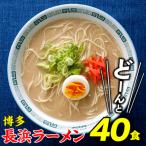 博多長浜ラーメン40食 .AB477