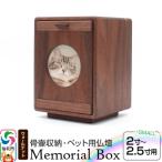 Memorial Box スモール ブラックウォールナット