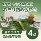 冷蔵 わさび農家直送 無添加こだわり加工品+