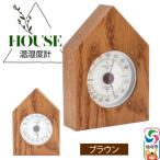 温湿度計 House ブラウン 02_wrb-250201