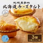 チーズタルト 3個_hs482-024