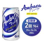 アンバサ サワーホワイト 350ml缶×48本 2ケース