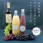 かみのやまプレミアムワインとフルーツジュース家飲みセット