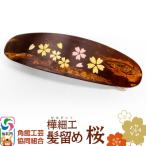 角館樺細工 髪留め 桜 角館工芸協同組合 02_kdk-896001