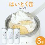 はいとく缶 ホイップ 3本