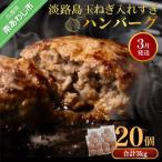ふるさと納税 南あわじ市 【R8.03月発送】淡路島玉ねぎ入れすぎハンバーグ 3kg(150g×20個) 冷凍