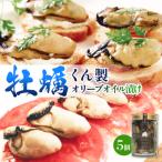 ふるさと納税 石巻市 牡蠣くん製オリーブオイル漬け 5個 牡蠣 かき カキ 燻製 くん製 オリーブオイル おつまみ 石巻市