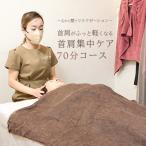 Reset Lounge 首肩集中ケア 70分