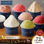 クレメリーチェプレミアムジェラート6個セット12回
