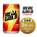 リアルゴールド 160ml缶×120本_hs137-103