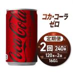 コカ コーラ ゼロ 160ml缶×120本_hs137-106