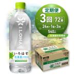 い ろ は すの天然水 540mlPET×24本_hs137-129