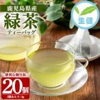 緑茶 ティーバッグ 3g×20袋
