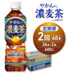 やかんの濃麦茶from爽健美茶600mlPET×24本_hs137-192