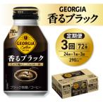 ジョージア 香るブラック 290mlボトル缶