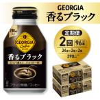 ジョージア香るブラック 290mlボトル缶