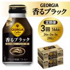 ジョージア香るブラック 290mlボトル缶