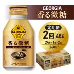 ジョージア 香る微糖 260mlボトル缶
