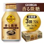 ジョージア 香る微糖 260mlボトル缶