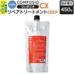 デミDEMIコンポジオ CX リペアトリートメント