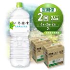 い ろ は すの天然水 2000mlPET×12本_hs137-142