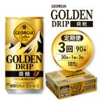 ジョージア ゴールデンドリップ微糖185g×30本_hs137-159