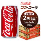 コカ コーラ 350ml缶×48本