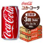 コカ コーラ 350ml缶×48本