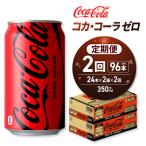 コカ コーラ ゼロ 350ml缶×48本
