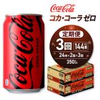 コカ コーラ ゼロ 350ml缶×48本