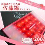 ふるさと納税 山形市 ★母の日★さくらんぼ 佐藤錦  化粧箱 200g Lサイズ【令和8年産先行予約】FS25-544
