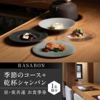 HASABON季節のコース+乾杯シャンパン1名様分