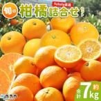 ショッピング甘平 ふるさと納税 西予市 fululy直送 柑橘詰合せセット 約7kg 詰め合わせ 食べ比べ おまかせ 果物 フルーツ