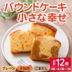 パウンドケーキ 小さな幸せ 計12個