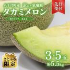 ショッピングふるさと納税 訳あり ふるさと納税 八千代町 【訳あり】【さとふる限定 先行受付6月上旬以降発送】八千代町産 タカミメロン 3-5玉 約5.5kg