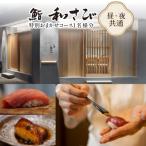 特別おまかせコース1名様分 ぐるなびセレクション