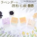 ラベンダー&amp;酒粕石鹸詰め合わせ_hs480-001