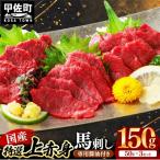 ふるさと納税 甲佐町 国産 特選 上赤身馬刺しセット【熊本と畜】