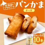パンかま カマンベールチーズ入り ×5_hs027-035