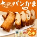 パンかま3種組み合わせ ×3種 各1個