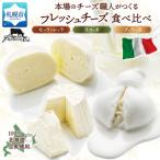 フレッシュチーズ食べ比べ_hs324-017