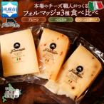 フォルマッジョ3種食べ比べ_hs324-018