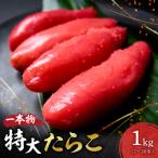 特大一本物たらこ_hs398-001