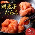 無着色小切れ明太子 たらこセット_hs398-013