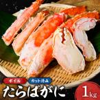 カット済みボイルたらばがに 1kg