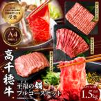 高千穂牛 至福の鍋フルコースセット