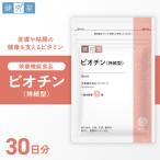 ビオチン 持続型 _hs456-025